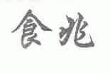 食兆