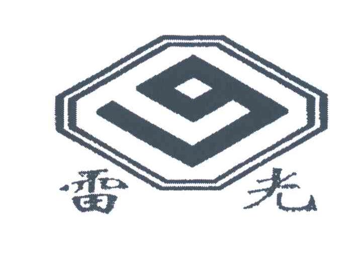 雷光