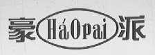 豪派