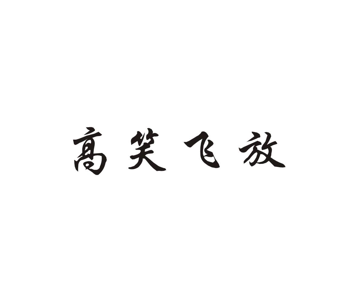 高笑飞放