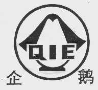 企鹅