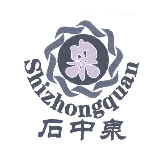 石中泉