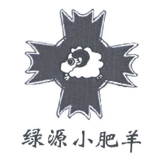 绿源小肥羊