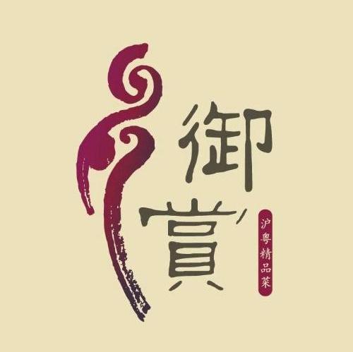 御赏 沪粤精品菜