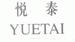 悦泰