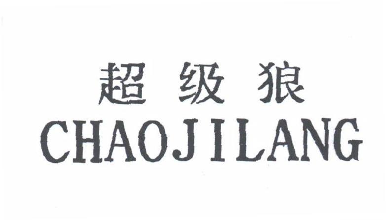 超级狼