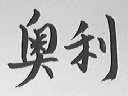 奥利