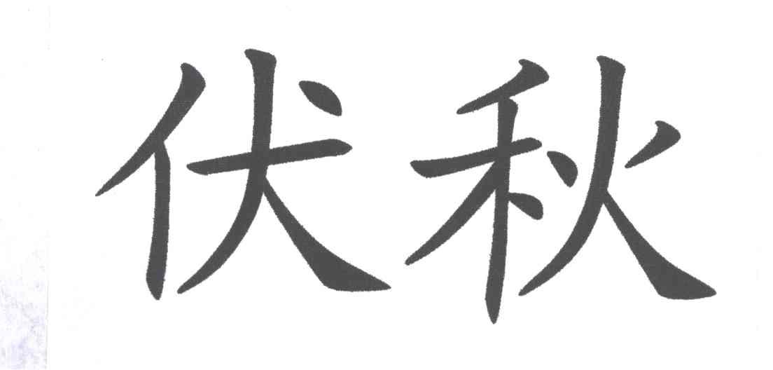 伏秋