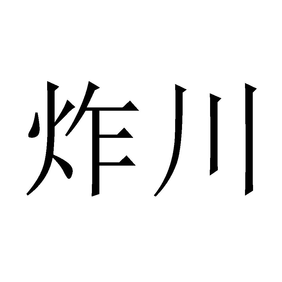 炸川