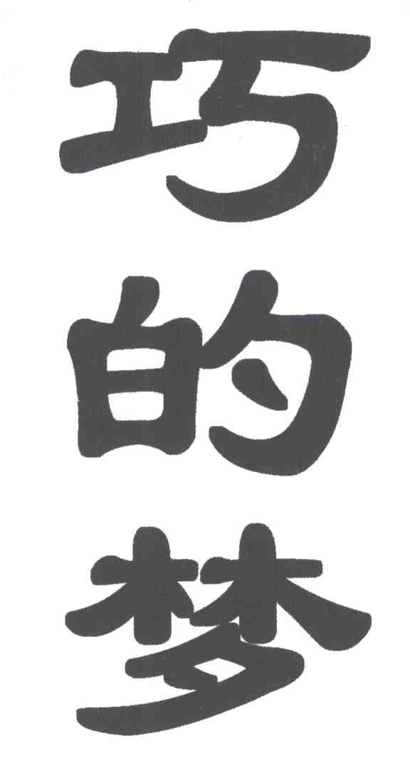巧的梦