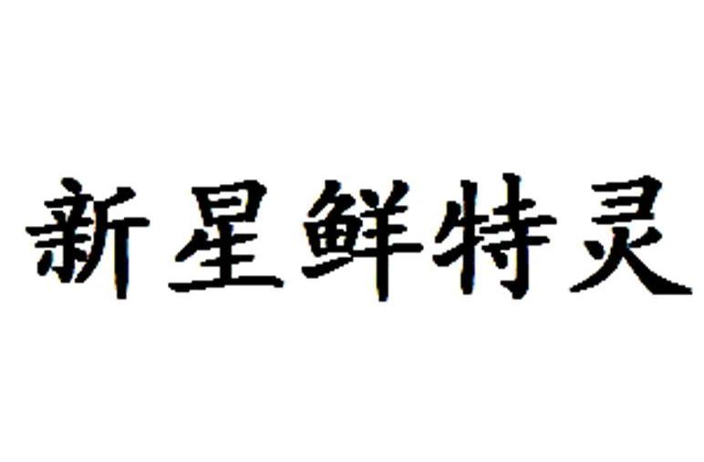 新星鲜特灵