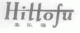 喜乐福;HILLOFU