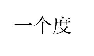一个度