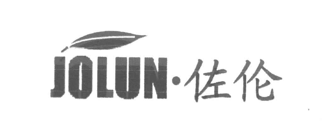 佐伦 JOLUN