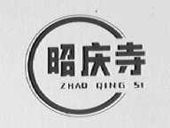 昭庆寺