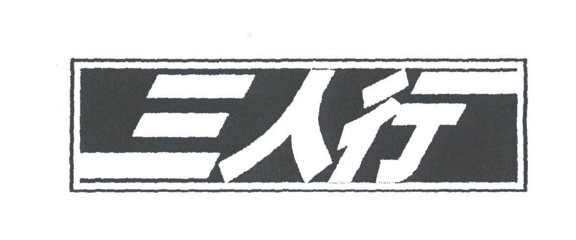 三人行