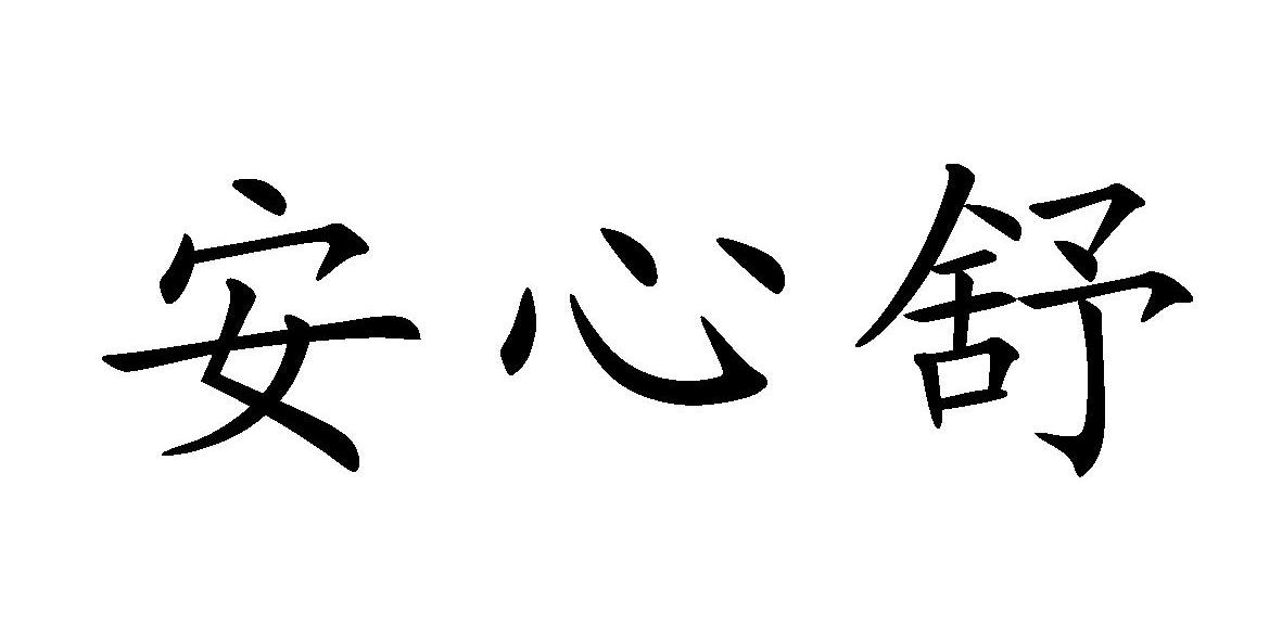 安心舒