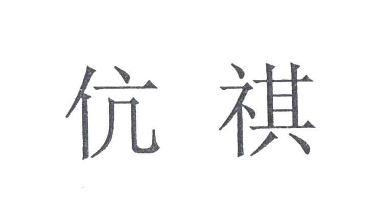 伉祺