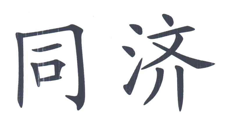 同济