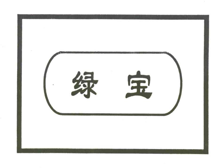 绿宝