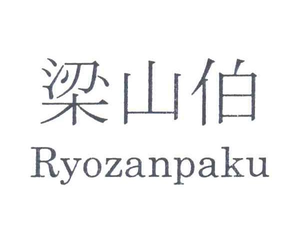梁山伯;RYOZANPAKU