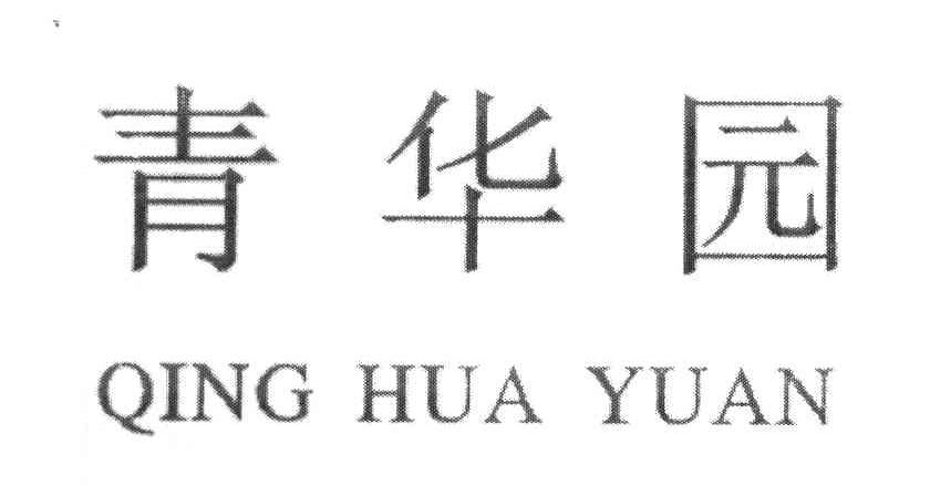 青华园