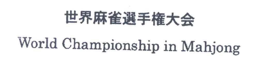 世界麻雀选手权大会;WORLD CHAMPIONSHIP MAHJONG