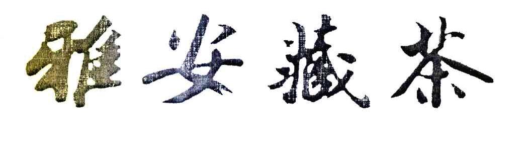 雅安藏茶