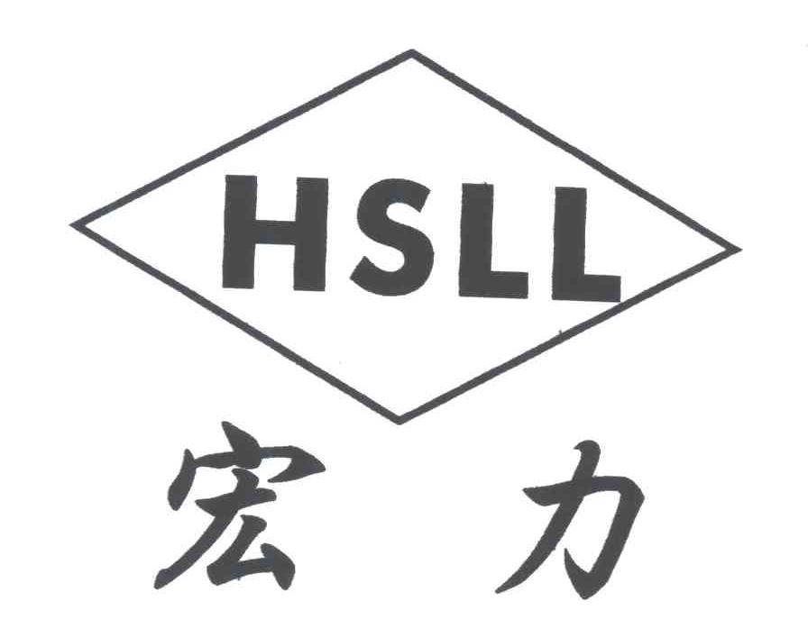 宏力;HSLL
