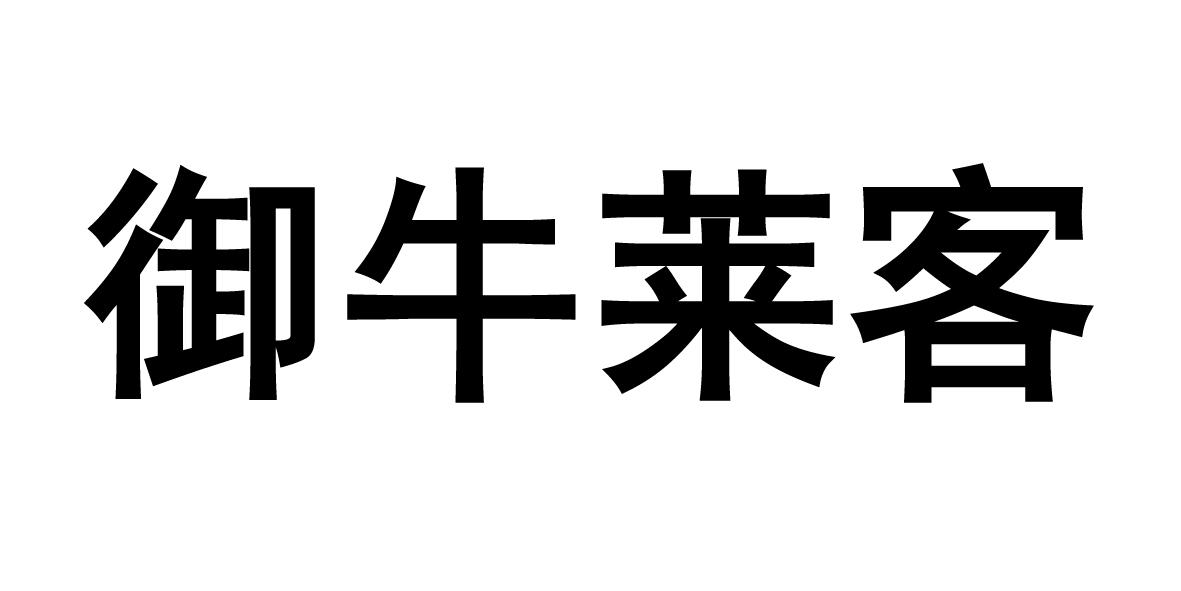 御牛莱客