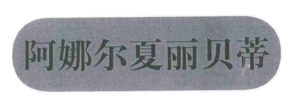 阿娜尔夏丽贝蒂