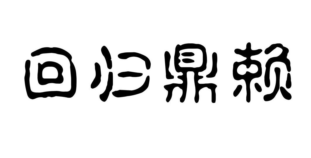 回归鼎赖