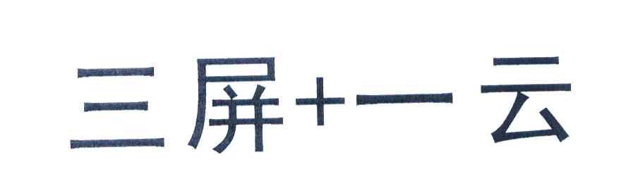 三屏+一云