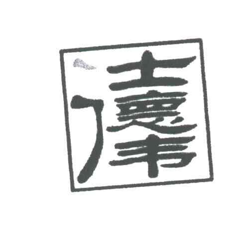 仕德伟