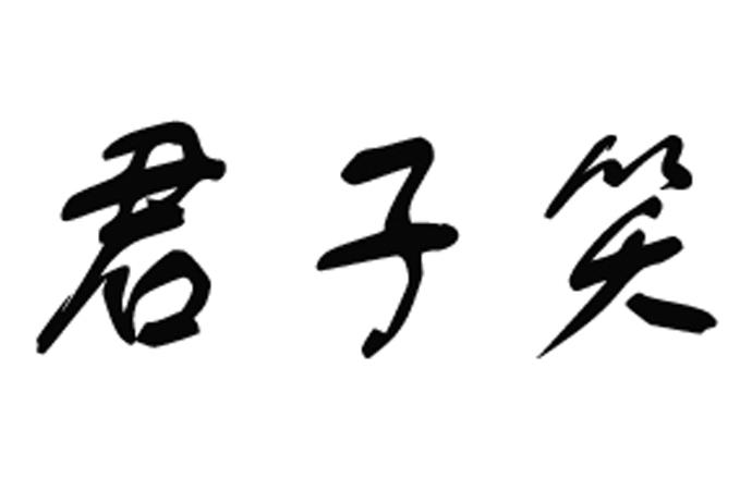 君子笑