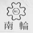 南轮  NL