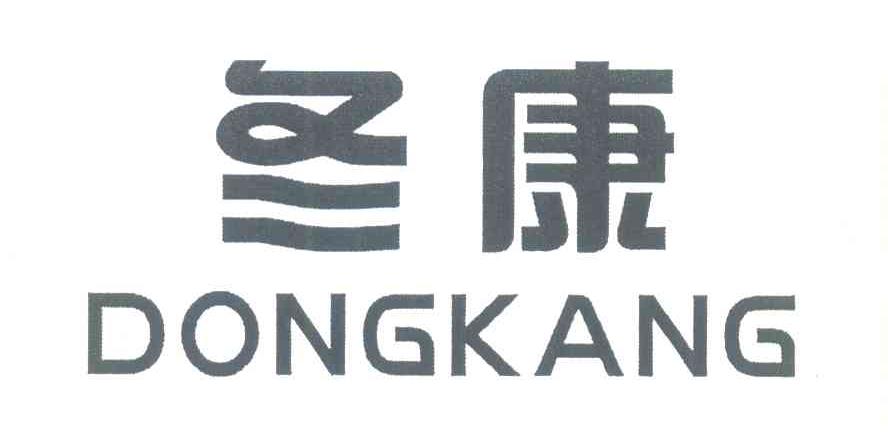 冬康