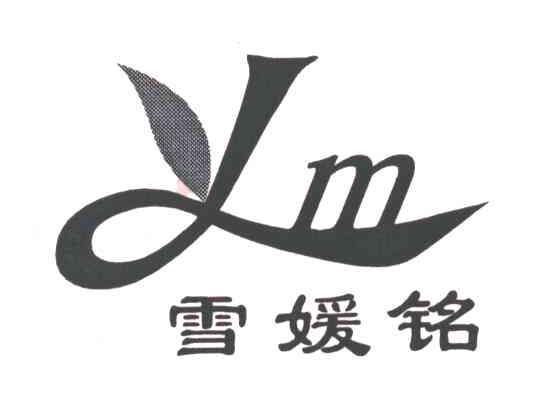 雪媛铭
