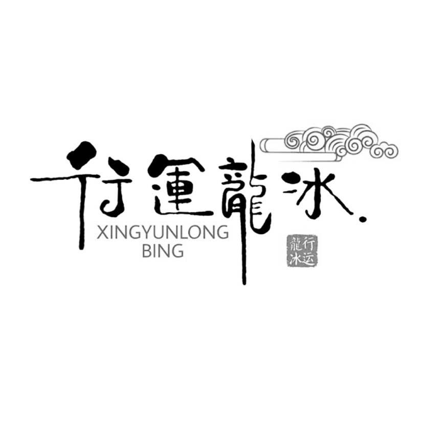 行运龙冰