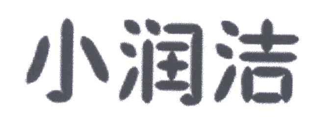 小润洁
