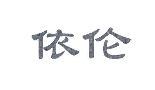 依伦