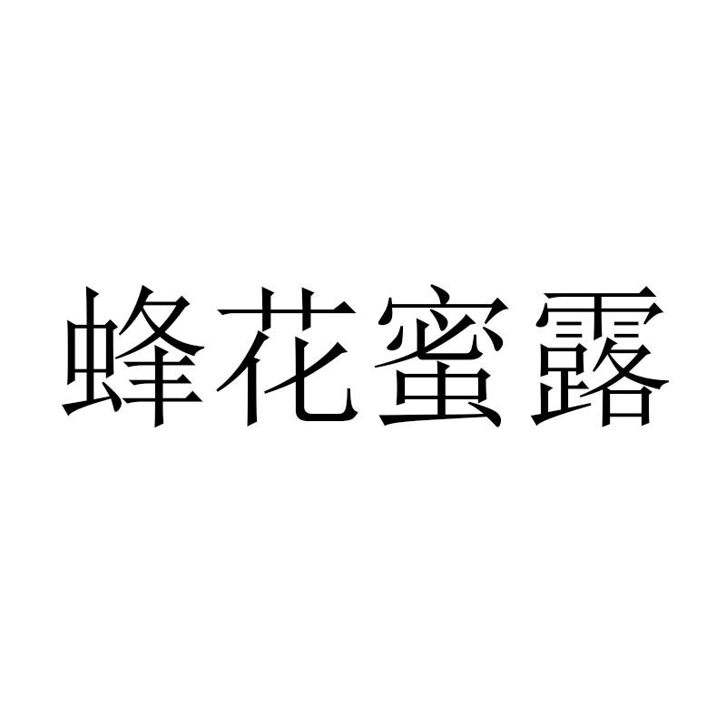 蜂花蜜露