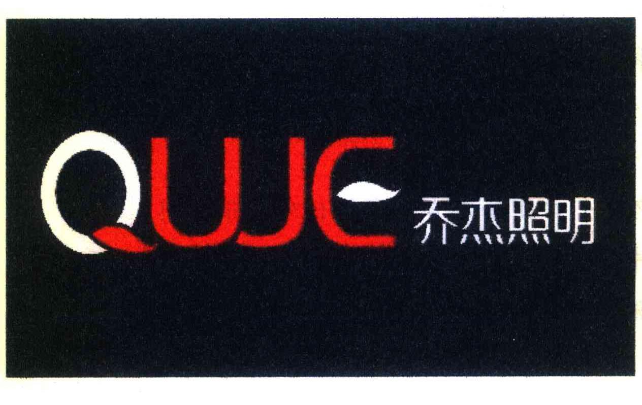 乔杰照明 QUJE