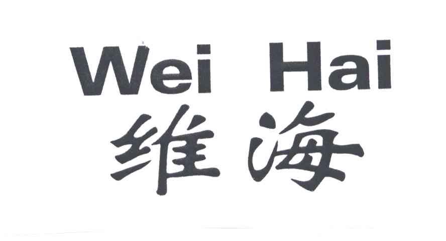 维海
