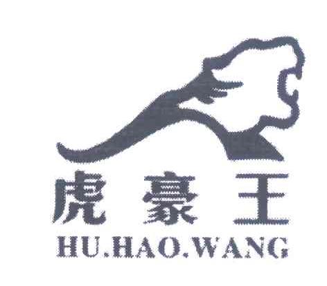 虎豪王