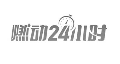 燃动24小时