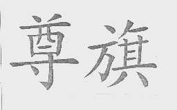 尊旗