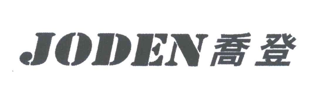 乔登;JODEN