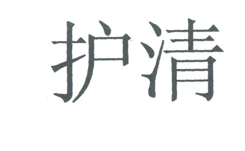 护清