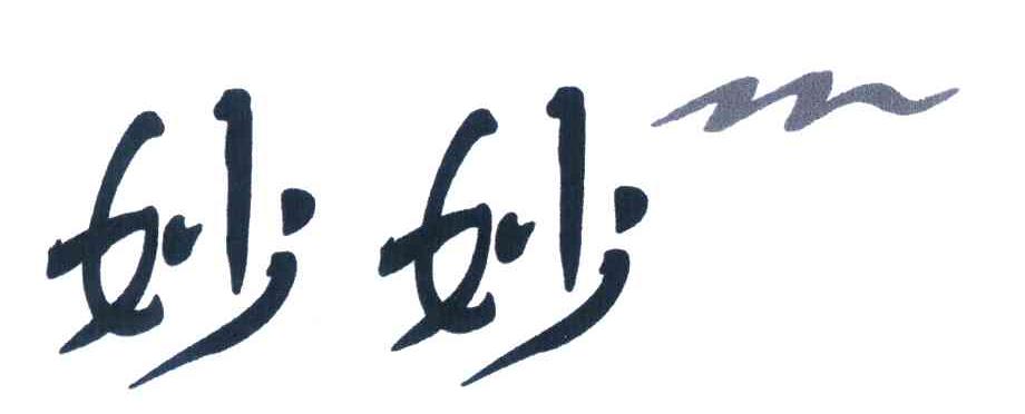 妙妙;M